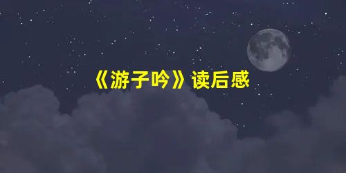 《游子吟》读后感 《游子吟》读后感