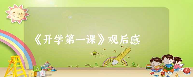 《开学第一课》观后感 《开学第一课》观后感
