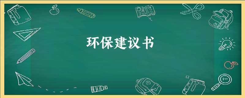 环保建议书 环保建议书