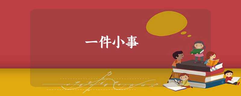 一件小事 一件小事