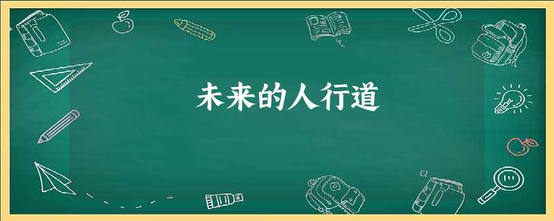 未来的人行道 未来的人行道