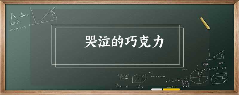 哭泣的巧克力 哭泣的巧克力