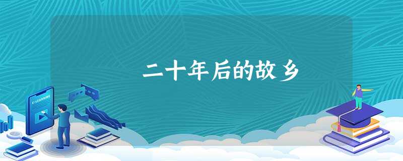 二十年后的故乡 二十年后的故乡