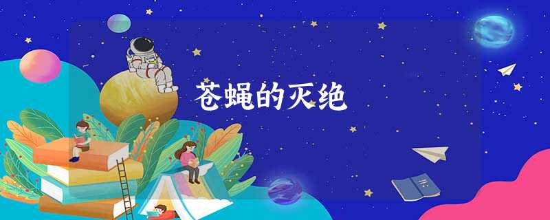 苍蝇的灭绝 苍蝇的灭绝