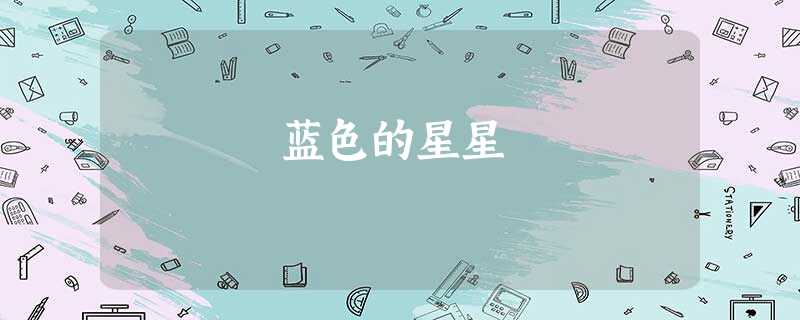 蓝色的星星 蓝色的星星