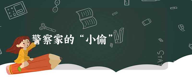 警察家的“小偷” 警察家的“小偷”