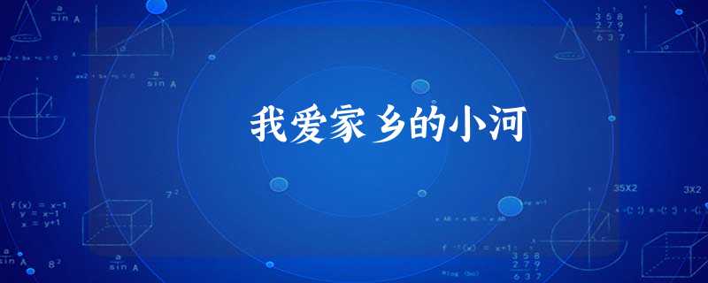 我爱家乡的小河 我爱家乡的小河