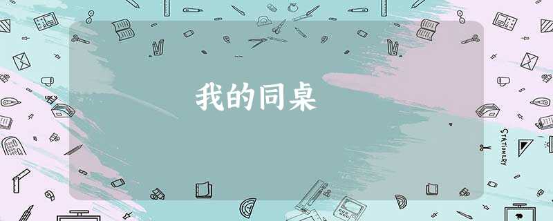 我的同桌 我的同桌