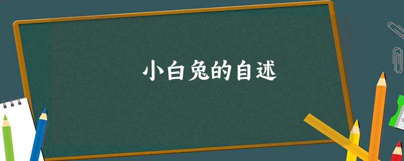 小白兔的自述 小白兔的自述