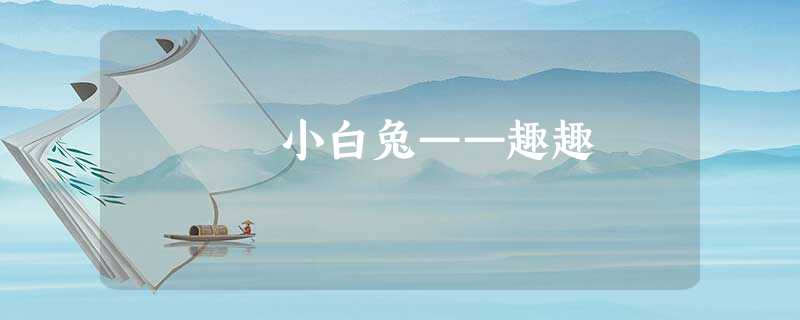 小白兔——趣趣 小白兔——趣趣