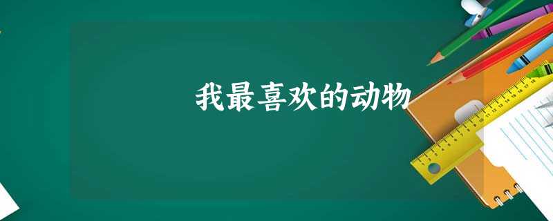 我最喜欢的动物 我最喜欢的动物