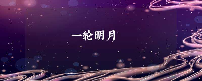 一轮明月 一轮明月