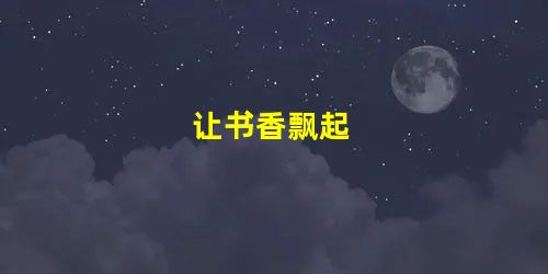 让书香飘起 让书香飘起