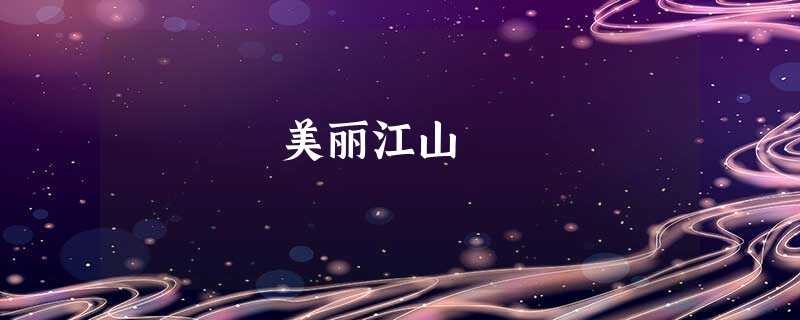 美丽江山 美丽江山