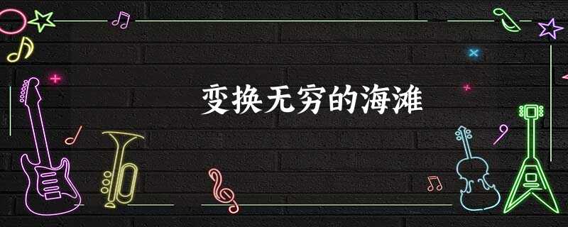 变换无穷的海滩 变换无穷的海滩