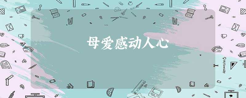 母爱感动人心 母爱感动人心
