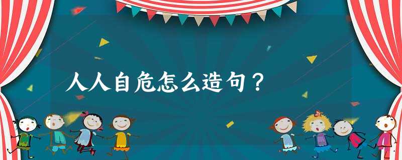人人自危怎么造句? 人人自危怎么造句?