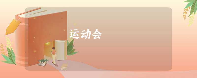 运动会 运动会