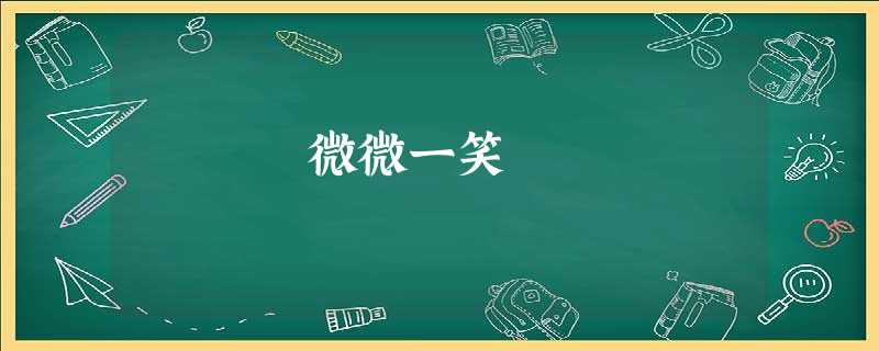 微微一笑 微微一笑