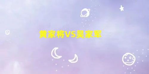 黄家将VS吴家军 黄家将VS吴家军