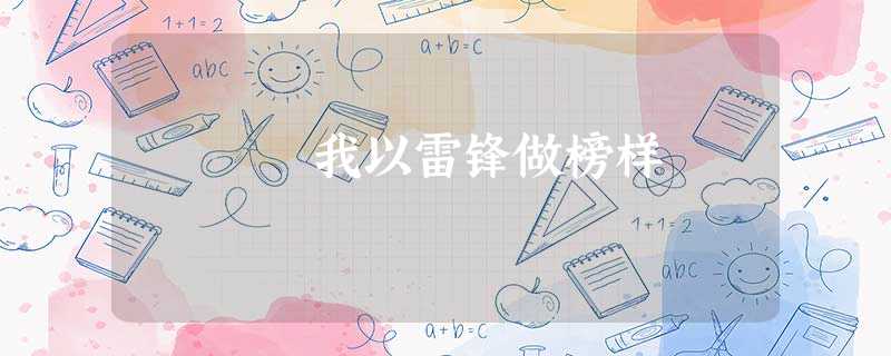 我以雷锋做榜样 我以雷锋做榜样