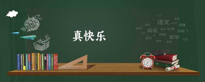 真快乐 真快乐