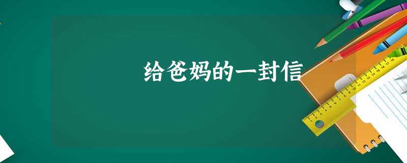 给爸妈的一封信 给爸妈的一封信