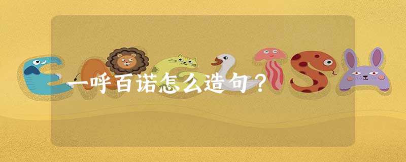 一呼百诺怎么造句? 一呼百诺怎么造句?