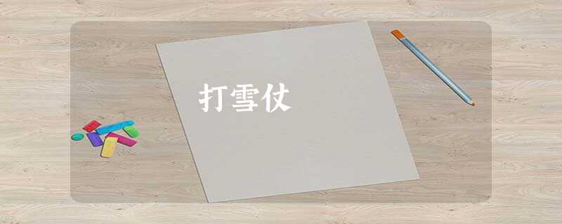 打雪仗 打雪仗