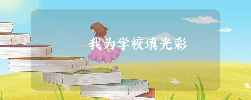 我为学校填光彩 我为学校填光彩