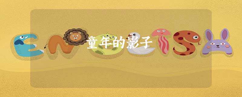 童年的影子 童年的影子