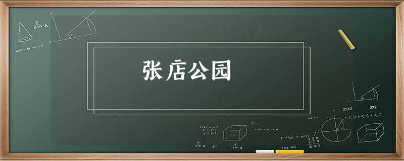 张店公园 张店公园