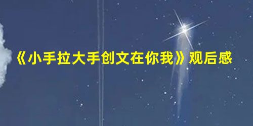 《小手拉大手创文在你我》观后感 《小手拉大手创文在你我》观后感