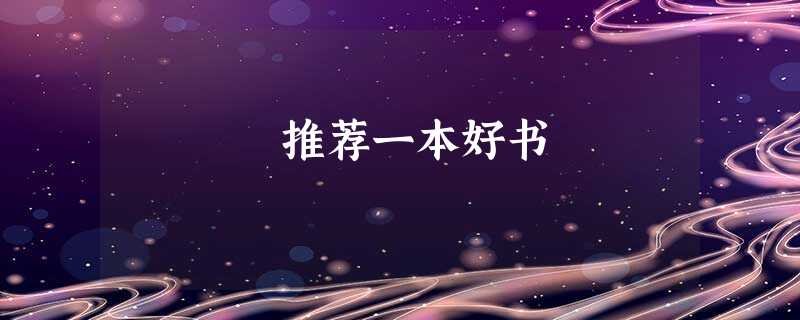 推荐一本好书 推荐一本好书