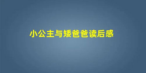 小公主与矮爸爸读后感 小公主与矮爸爸读后感
