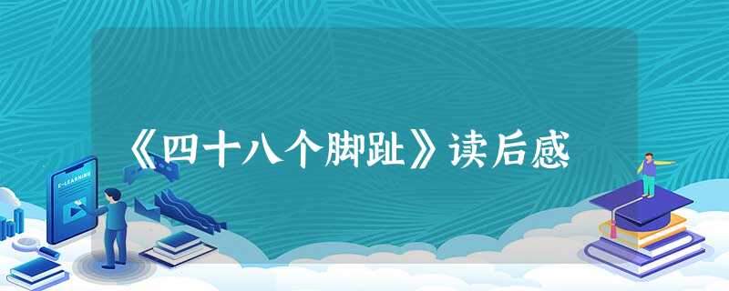 《四十八个脚趾》读后感 《四十八个脚趾》读后感