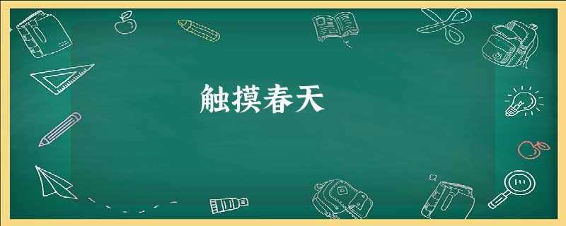 触摸春天 触摸春天