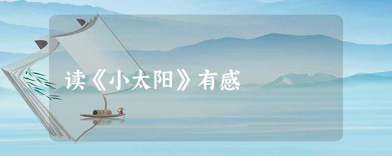 读《小太阳》有感 读《小太阳》有感
