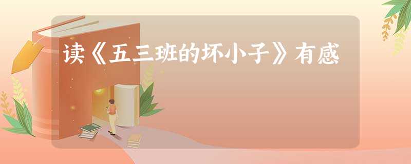 读《五三班的坏小子》有感 读《五三班的坏小子》有感