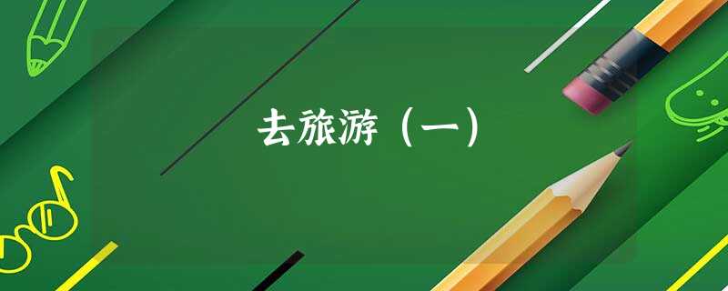 去旅游(一) 去旅游(一)