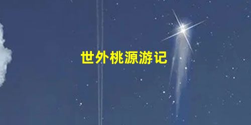 世外桃源游记 世外桃源游记