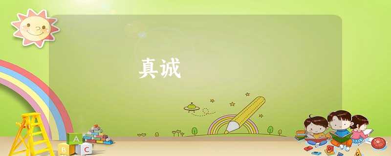 真诚 真诚