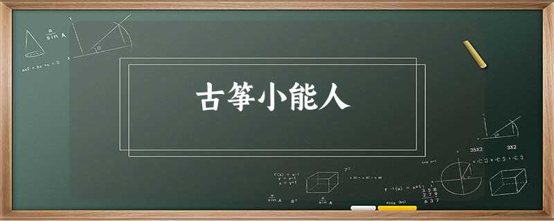 古筝小能人 古筝小能人