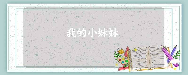 我的小妹妹 我的小妹妹