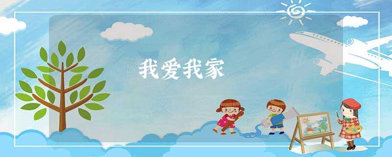 我爱我家 我爱我家