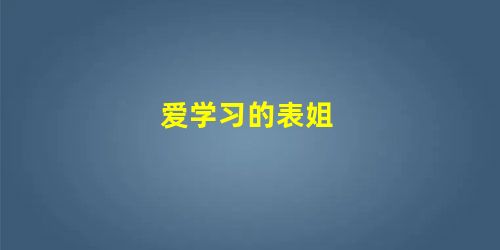 爱学习的表姐 爱学习的表姐