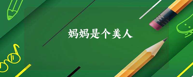 妈妈是个美人 妈妈是个美人