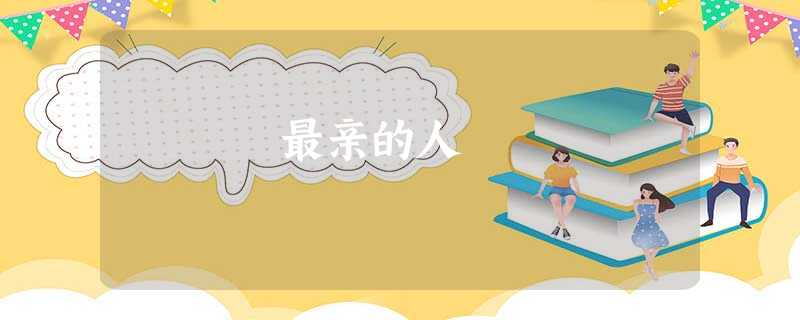 最亲的人 最亲的人