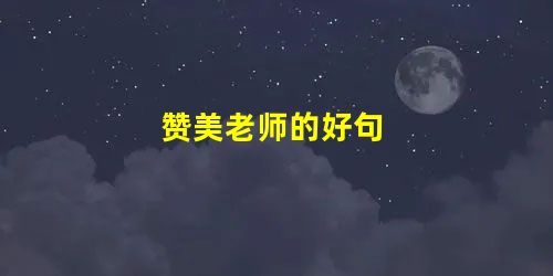 赞美老师的好句 赞美老师的好句