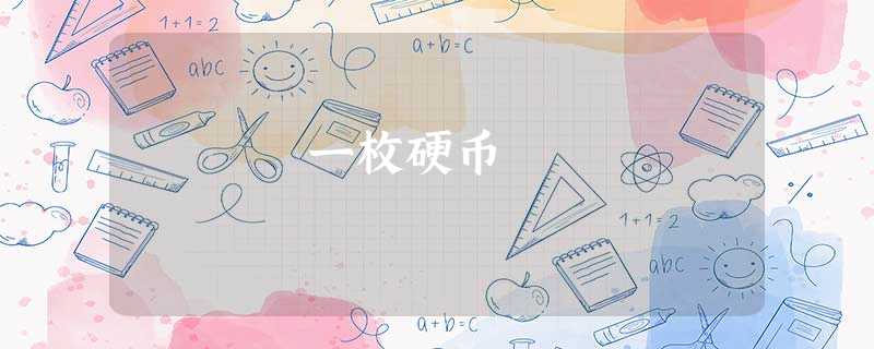 一枚硬币 一枚硬币